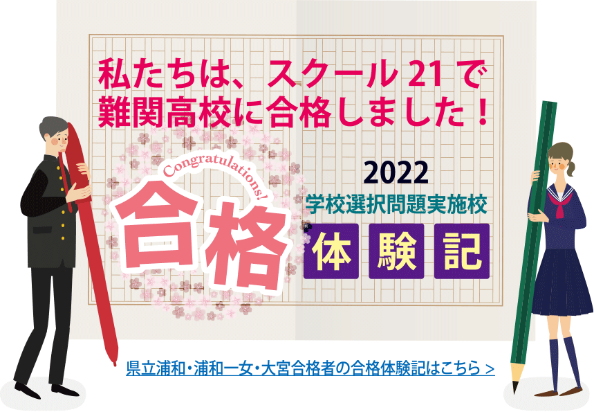 成績アップと志望校合格なら面倒見のよい埼玉県の塾スクール21 成績アップと志望校合格なら面倒見のよい埼玉県の塾スクール21