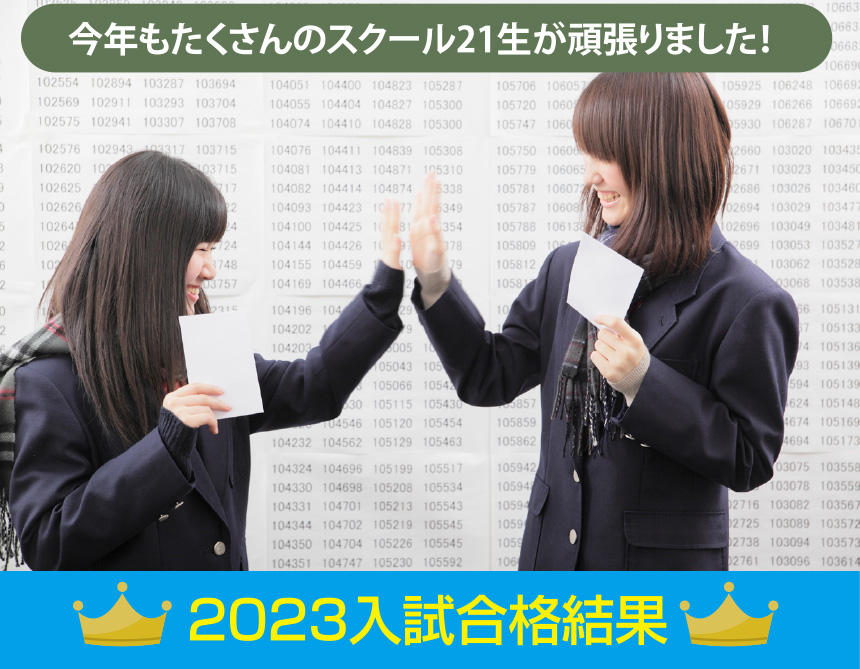 今年もたくさんのスクール21生が頑張りました！