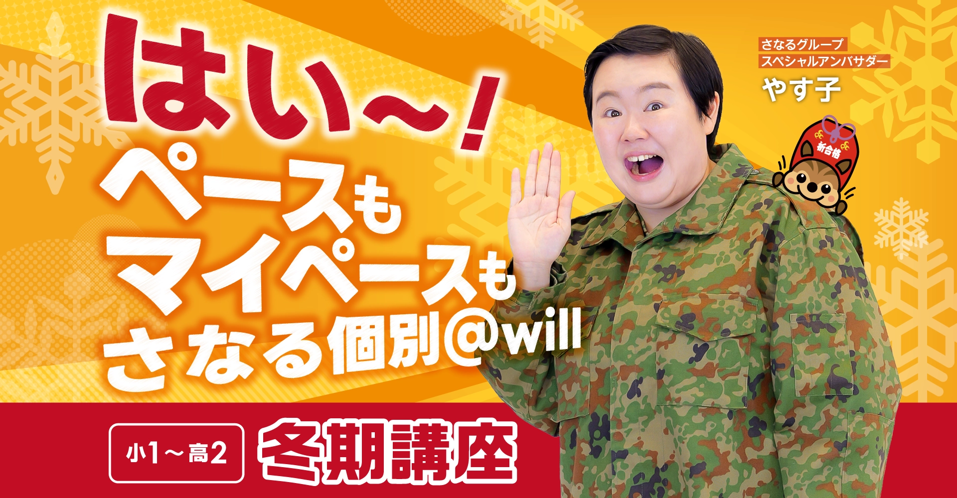 さなる個別@will 冬期講座
