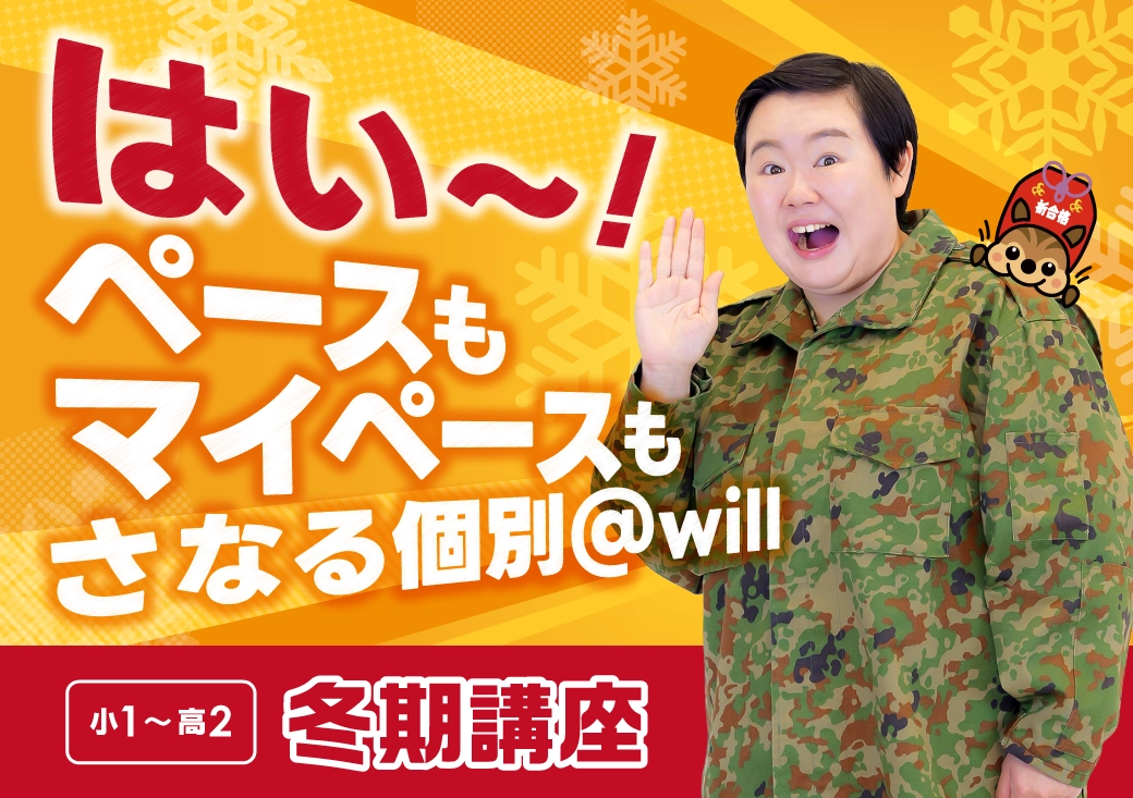 さなる個別@will 冬期講座