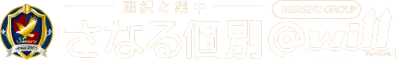 さなる個別@will