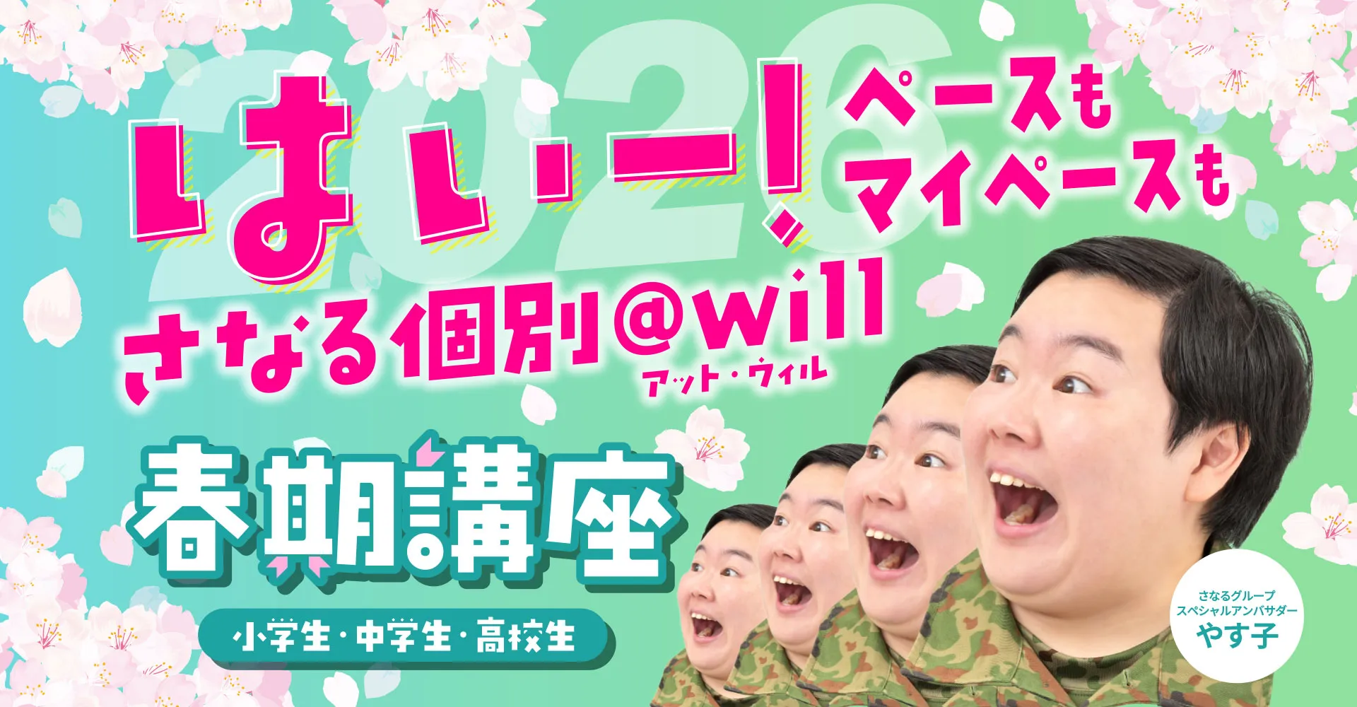 さなる個別@will 春期講座