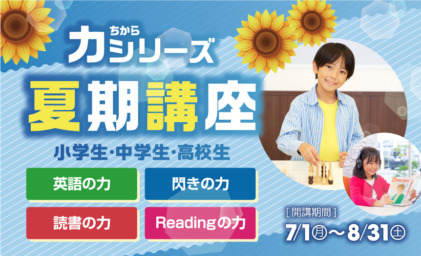 夏期講座バナー