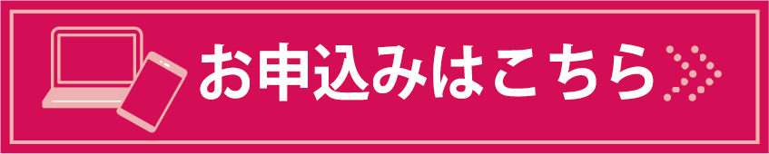 お申し込みはこちら