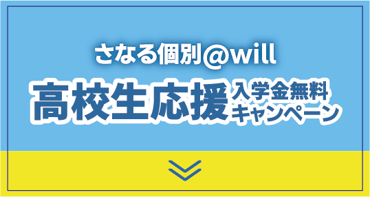 高校生応援入会金無料キャンペーン