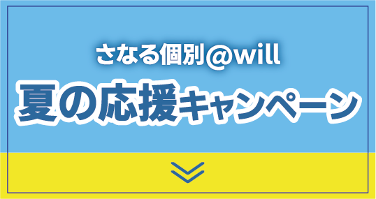 夏の応援キャンペーンボタン