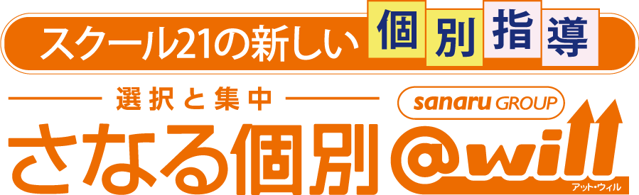 さなる個別＠will-選択と集中-