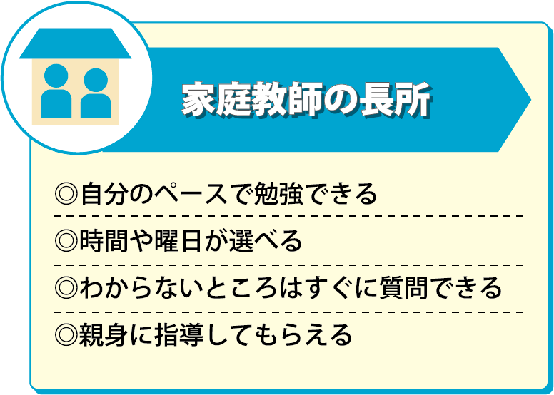 家庭教師の長所