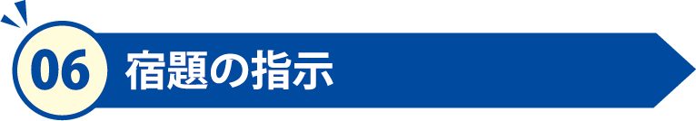 宿題のチェック