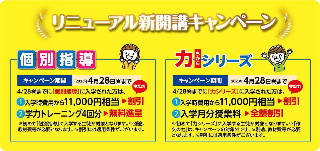 リニューアル新開講キャンペーン個別指導