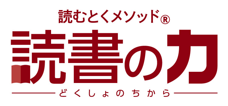 読書の力