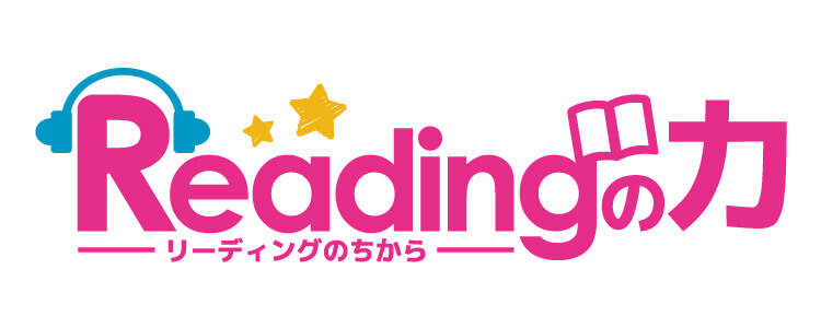 Readingの力