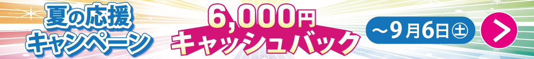 6000円キャッシュバックバナー