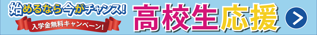 高校生応援キャンペーンバナー