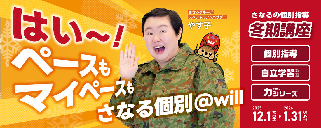 さなる個別@will冬期講座バナー