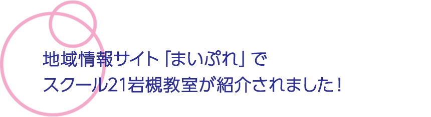 地域情報サイト「まいぷれ」でスクール21岩槻教室が紹介されました！