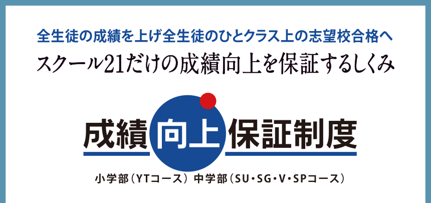 成績向上保証制度のしくみ 小学部(YTコース) 中学部(SU・SG・V・SPコース)