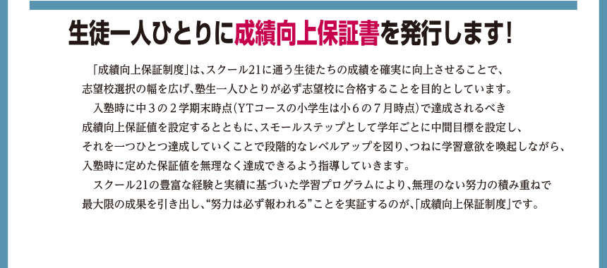 生徒一人ひとりに成績向上保証書を発行します!