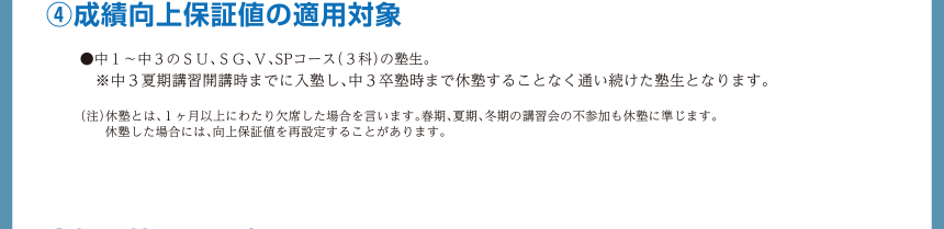 ④成績向上保証値の適用対象