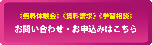 《無料体験会》《資料請求》《学習相談》お問い合わせ・お申込みはこちら