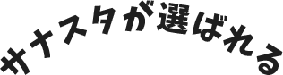 サナスタが選ばれる
