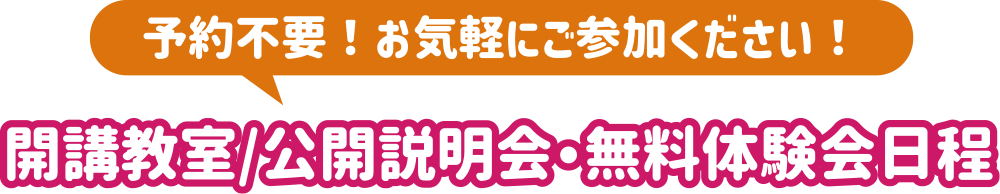予約不要！お気軽にご参加ください！開講教室/公開説明会・無料体験会日程