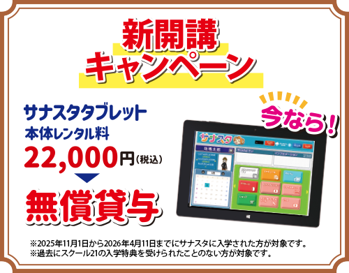 新開講キャンペーン