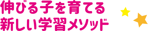 伸びる子を育てる新しい学習メソッド