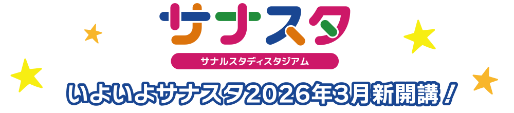 いよいよサナスタ2026年3月新開講！