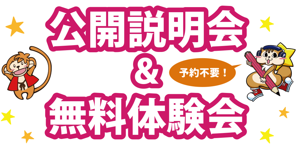 公開説明会＆無料体験会
