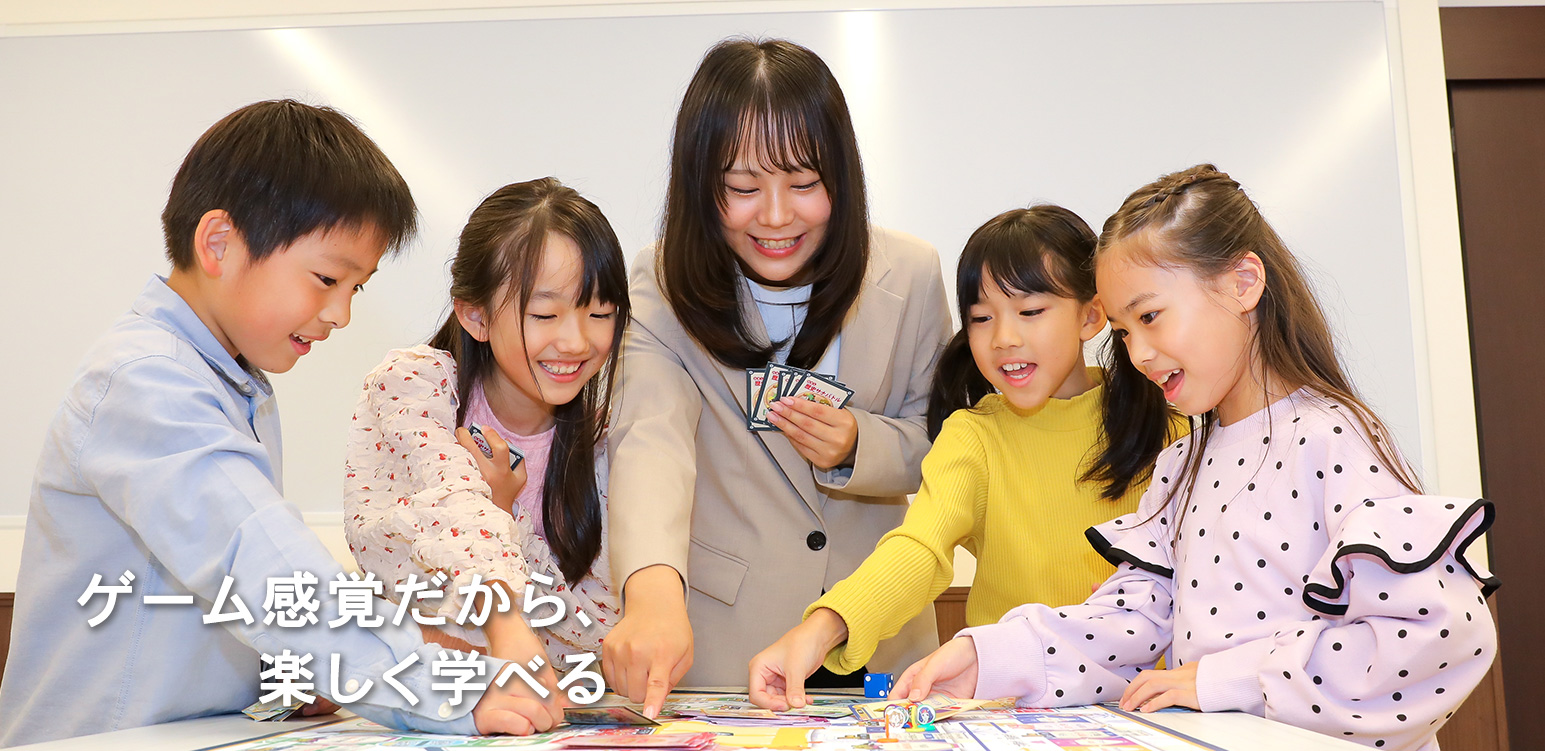 ゲーム感覚だから、楽しく学べる