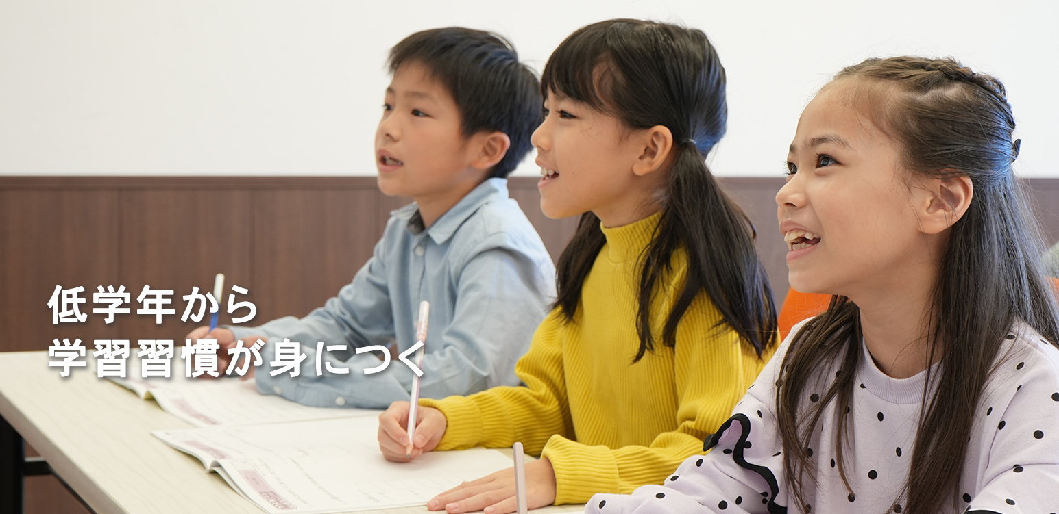 低学年から学習習慣が身につく