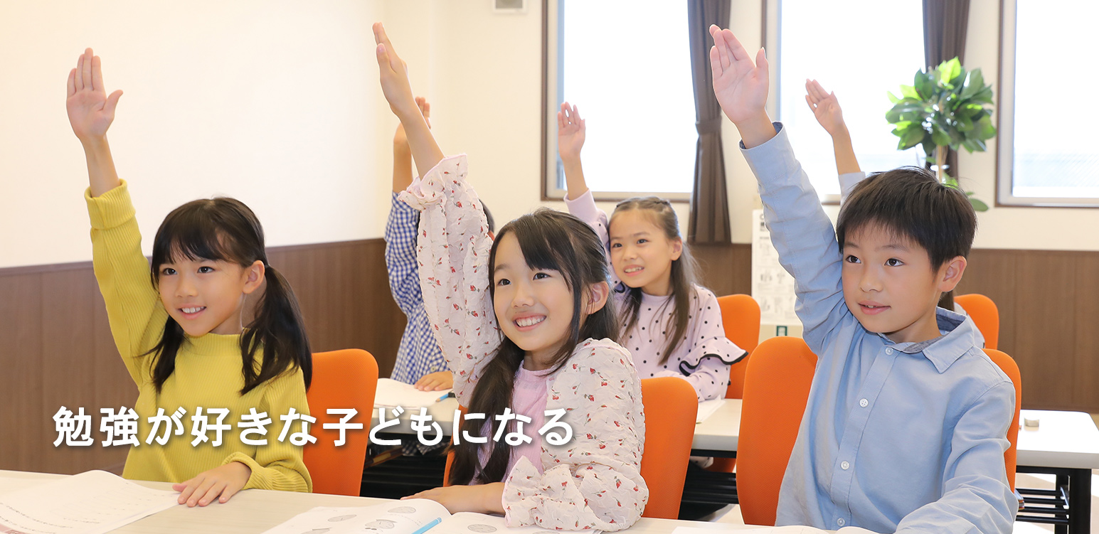 勉強が好きな子どもになる