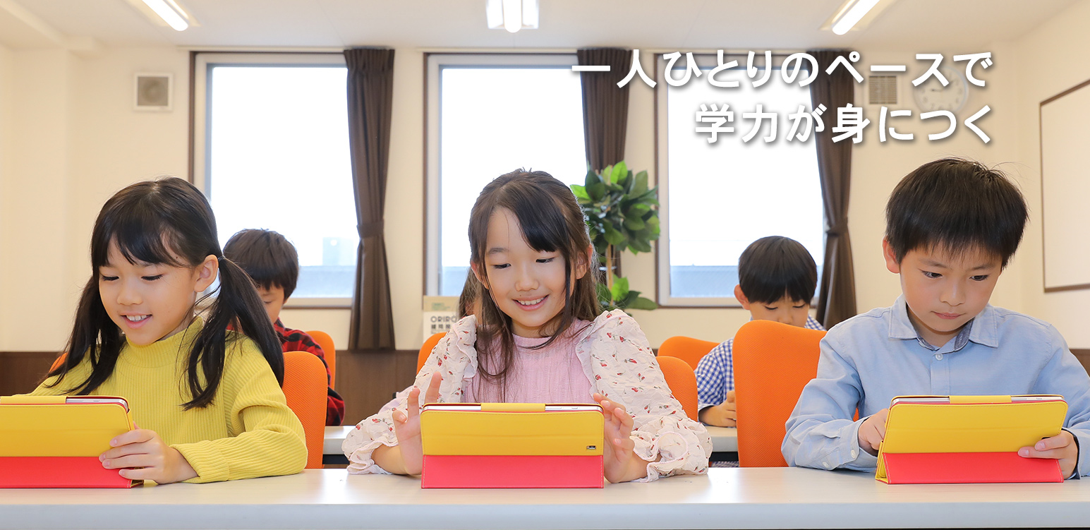 一人ひとりのペースで学力が身につく