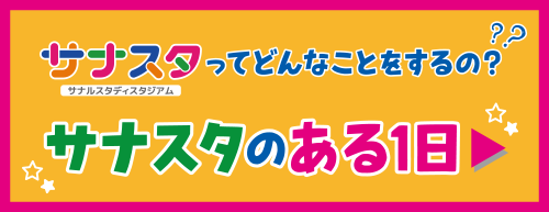サナスタのある1日