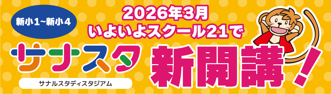 サナスタ新開講！