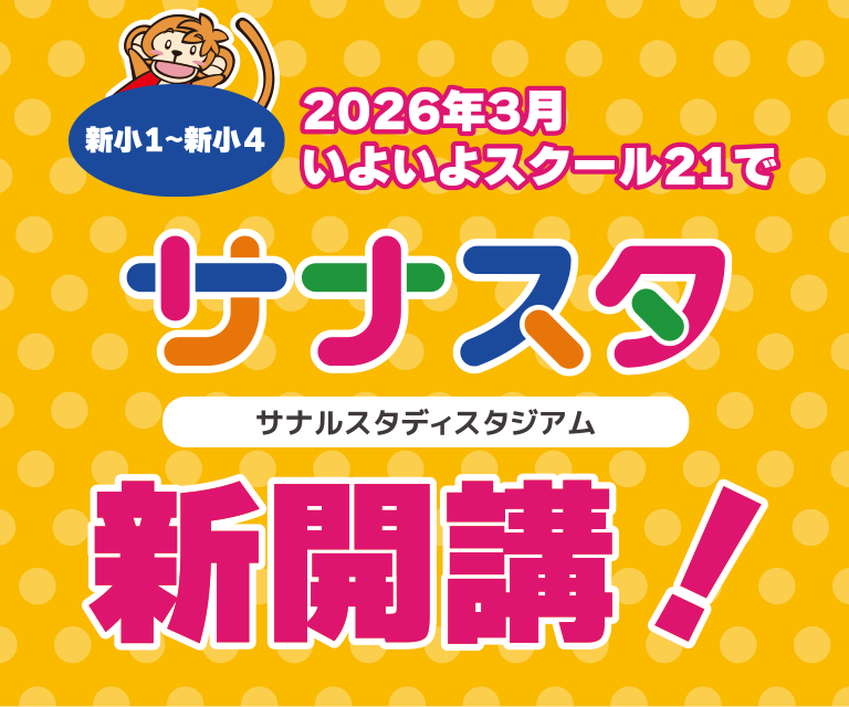 サナスタ新開講！