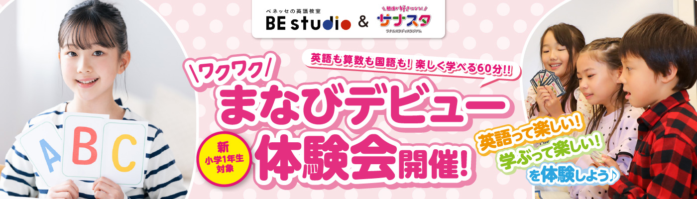 ビースタジオ＆サナスタまなびデビュー体験会LP