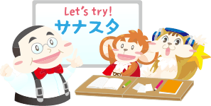 Let's try!サナスタ