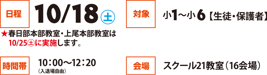日程:10/18㊏ 時間帯:10：00～12：20（入退場自由）