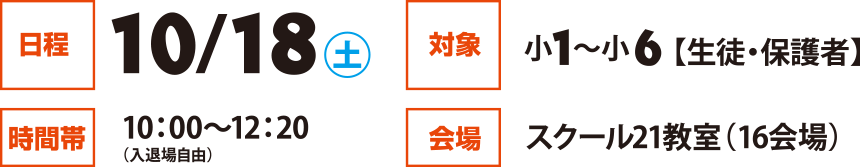 日程:10/18㊏ 時間帯:10：00～12：20（入退場自由）