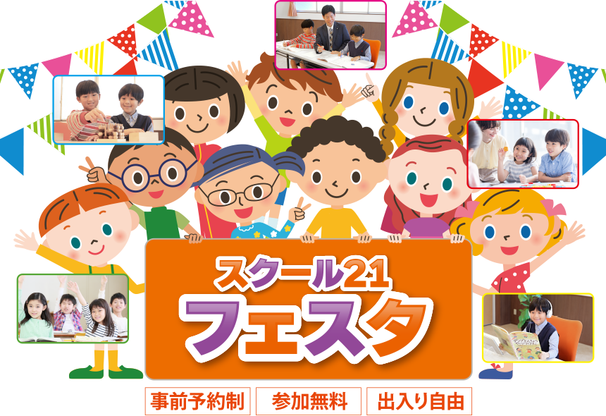 スクール21フェスタ 事前予約制/参加無料/出入り自由