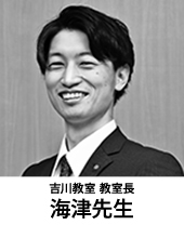 吉川教室 教室長 海津先生