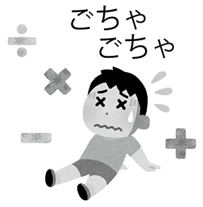 【算数】計算に強くなろう!