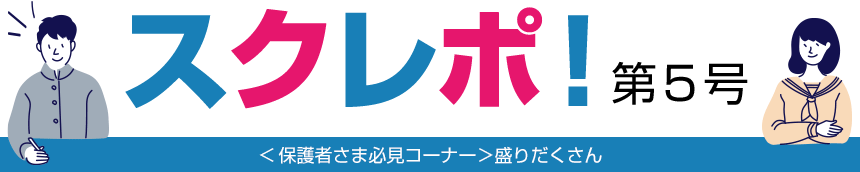 スクレポ！第5号