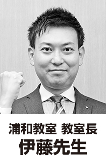 浦和教室教室長 伊藤先生