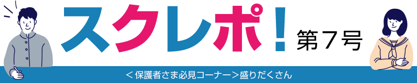 スクレポ！第7号