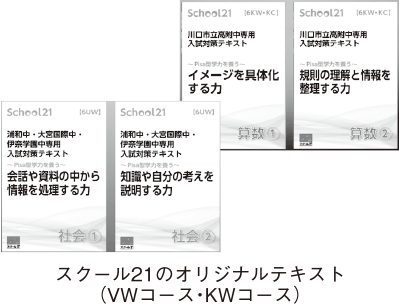 スクール21のオリジナルテキスト(VWコース・KWコース)