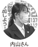 内山さん