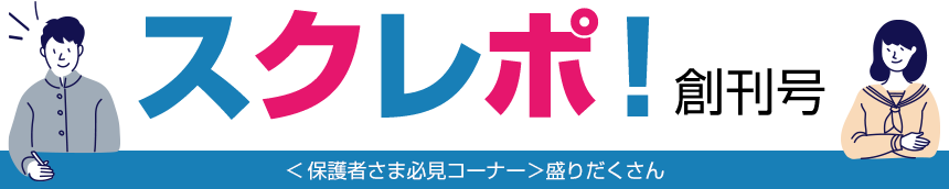 スクレポ！創刊号